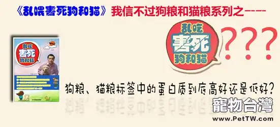 狗糧、貓糧標籤中的蛋白質到底高好還是低好