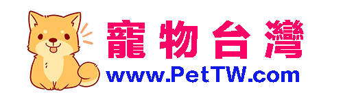 寵物台灣 - 寵物狗狗飼養,貓咪訓練,寵物養護知識